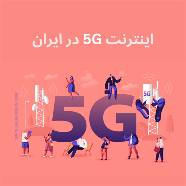 اینترنت 5G در ایران