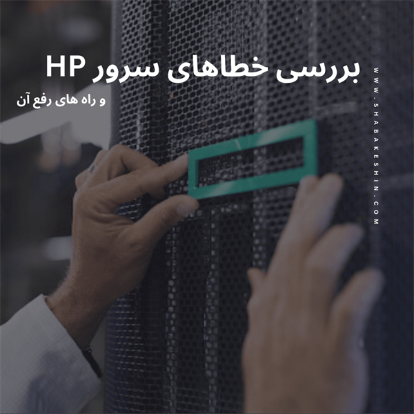 بررسی خطاهای سرور HP و راه های رفع آن