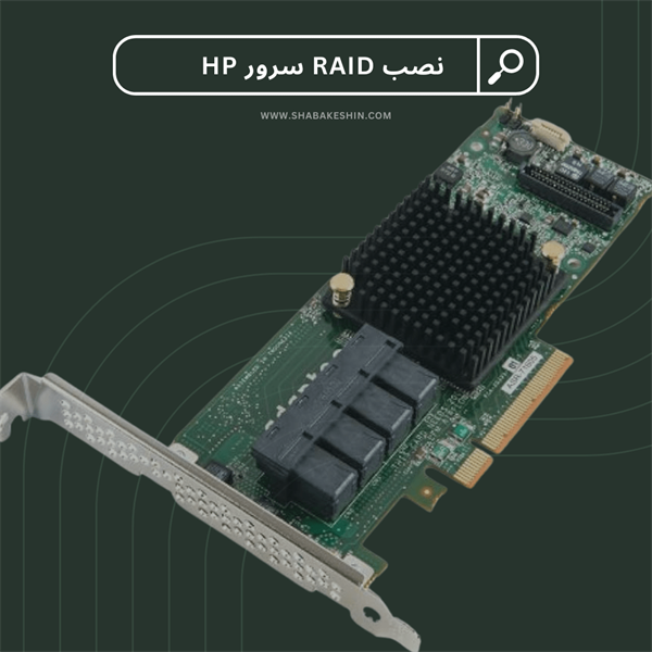 آموزش کامل نصب RAID سرور HP