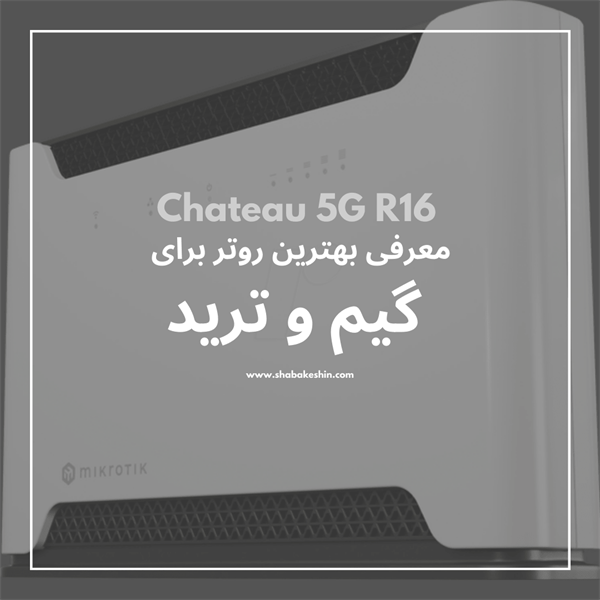 بهترین روتر برای ترید | معرفی روتر Chateau 5G R16